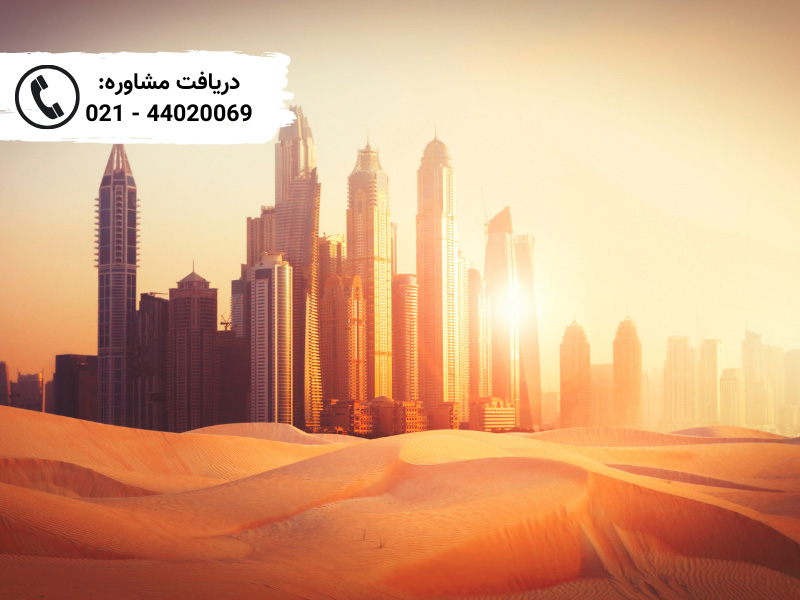 اقامت امارات (دبی) با خرید ملک
