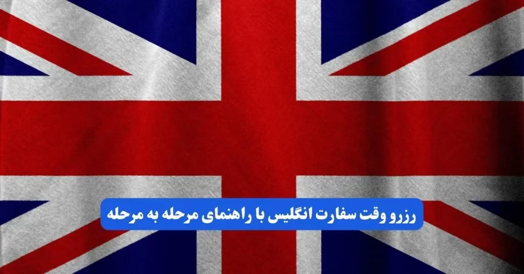 رزرو وقت سفارت انگلیس